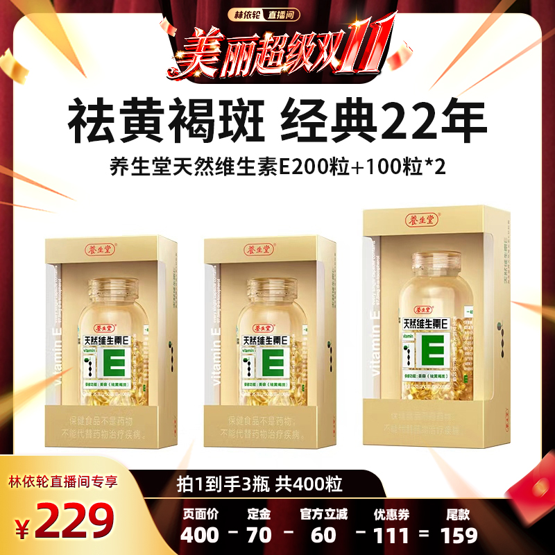 【林依轮直播间】养生堂天然维生素E祛黄褐斑zb
