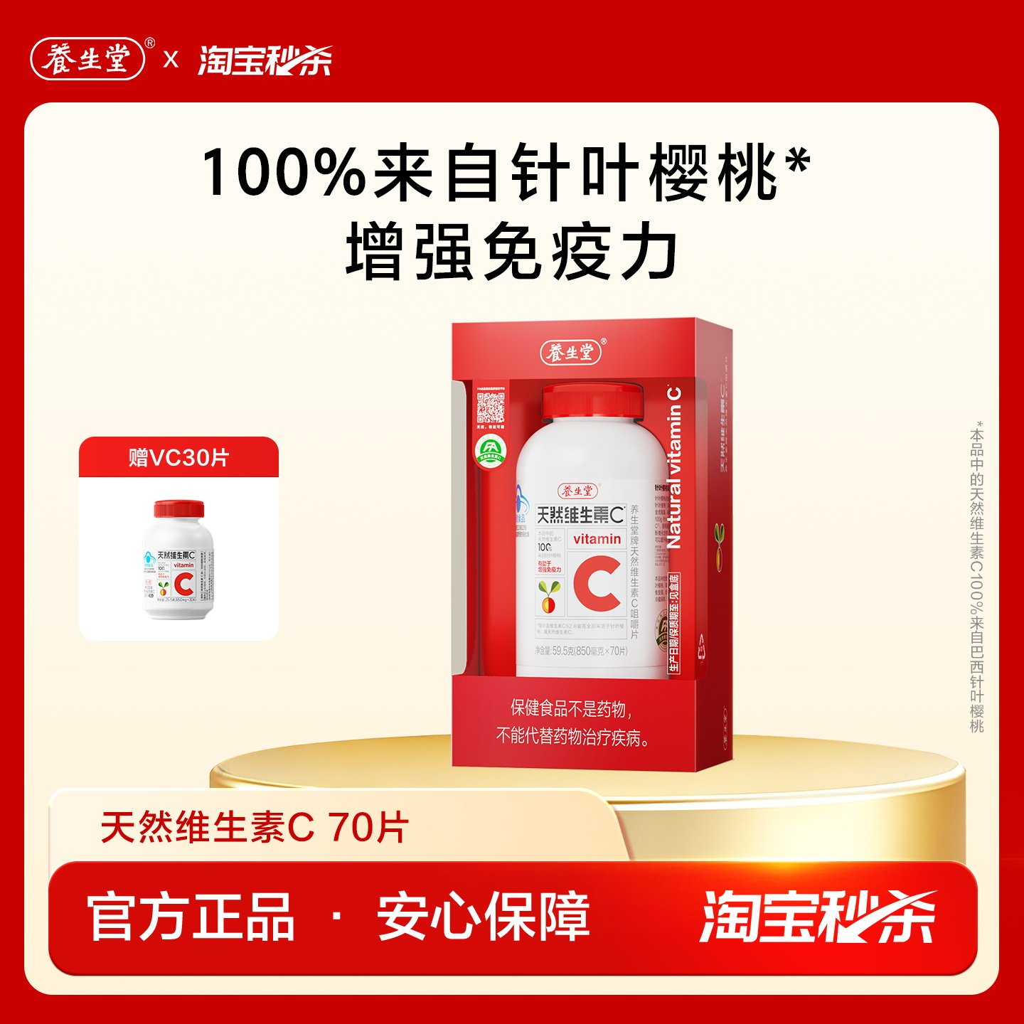 【秒杀专享】养生堂天然维生素C咀嚼片VC70官方正品增强免疫力