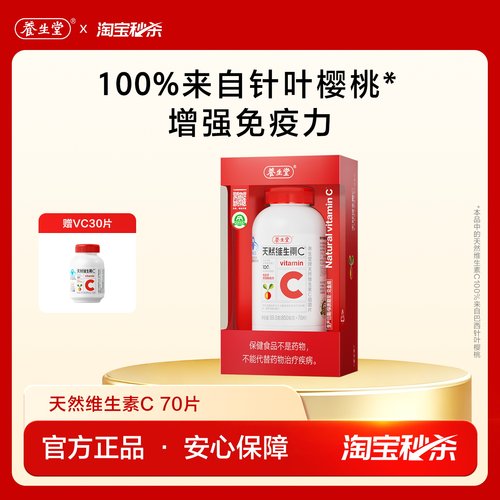 【秒杀专享】养生堂天然维生素C咀嚼片VC70官方正品增强免疫力