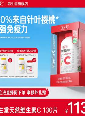 养生堂天然维生素C咀嚼片vc130片官方正品增强免疫力70片维C含片