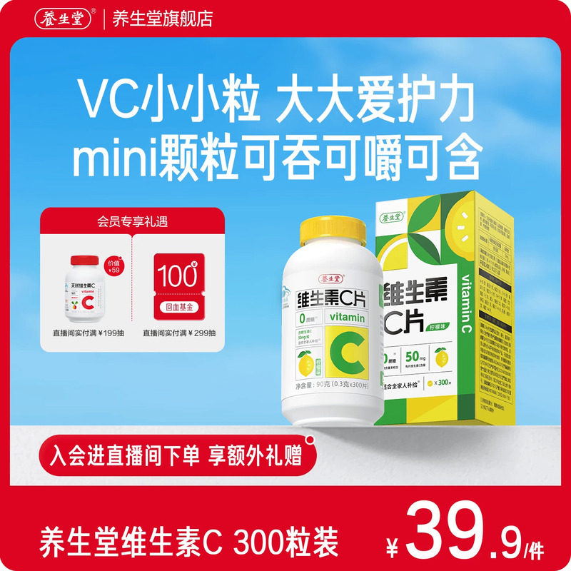 养生堂维生素c咀嚼片vc图片