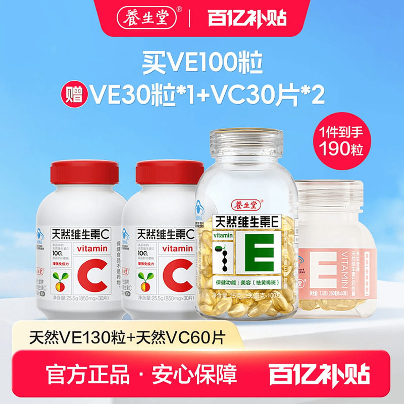 【百补专享】养生堂天然维生素E软胶囊ve维他命E祛黄褐斑保健搭维
