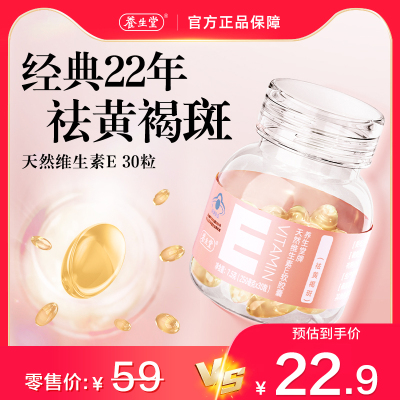 养生堂天然维生素e胶囊30粒官方