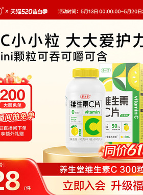 养生堂维生素c咀嚼片300粒柠檬味vc维c非泡腾片官方正品旗舰店