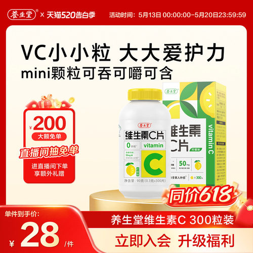 养生堂维生素c咀嚼片vc