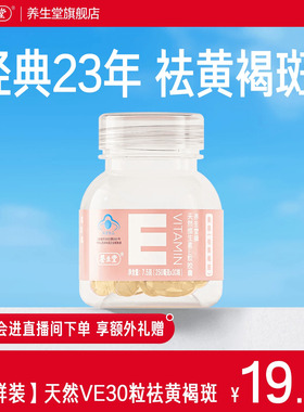 养生堂天然维生素E30粒胶囊口服ve维e官方旗舰店祛黄褐斑