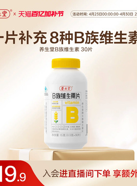 养生堂维生素b族片高含量多种vb叶酸b2b6b12烟酰胺