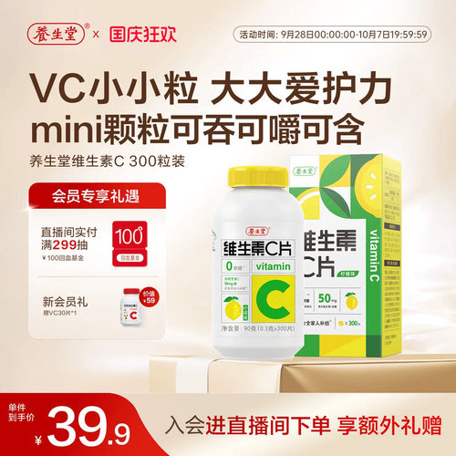 养生堂维生素c咀嚼片vc