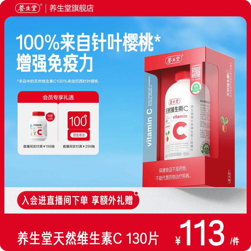养生堂天然维生素c增强免疫力vc图片