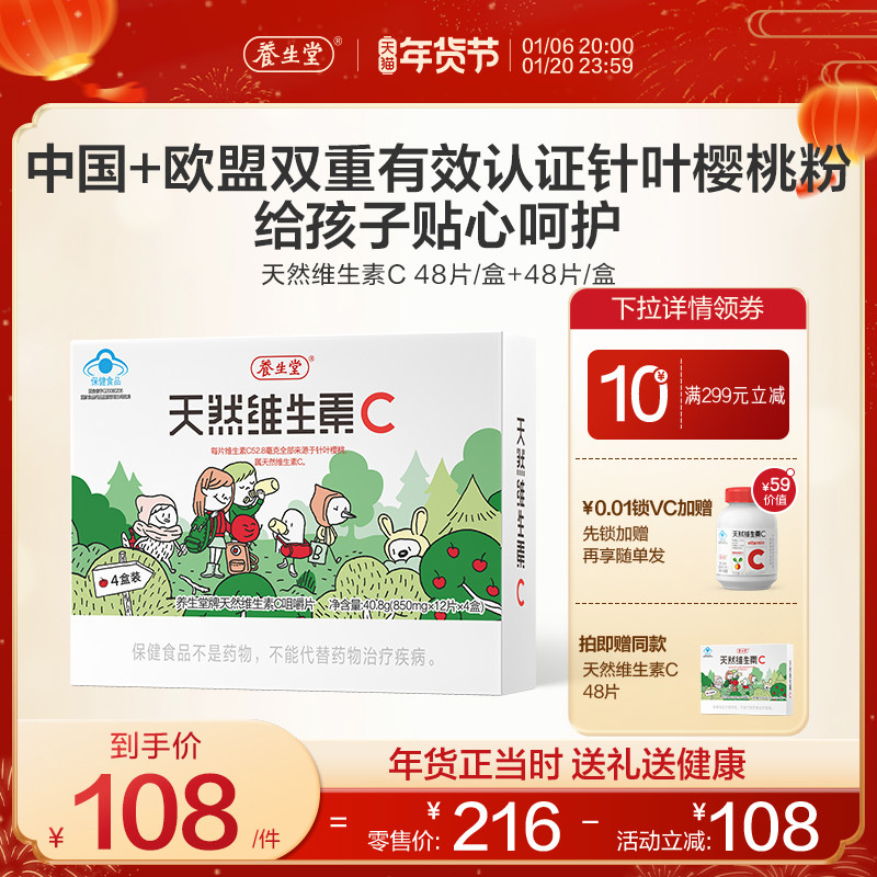 养生堂天然儿童维生素C片增强免疫力vc咀嚼片72片官方正品旗舰维c