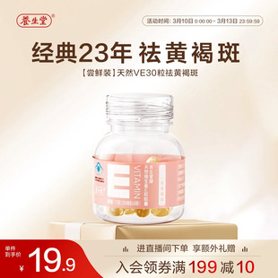 养生堂天然维生素E30粒胶囊口服ve维e官方旗舰店祛黄褐斑