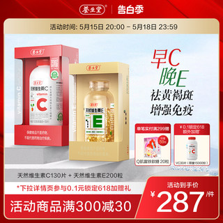 养生堂天然维生素e软胶囊ve200粒vc130片ce组合维c官方正品旗舰店