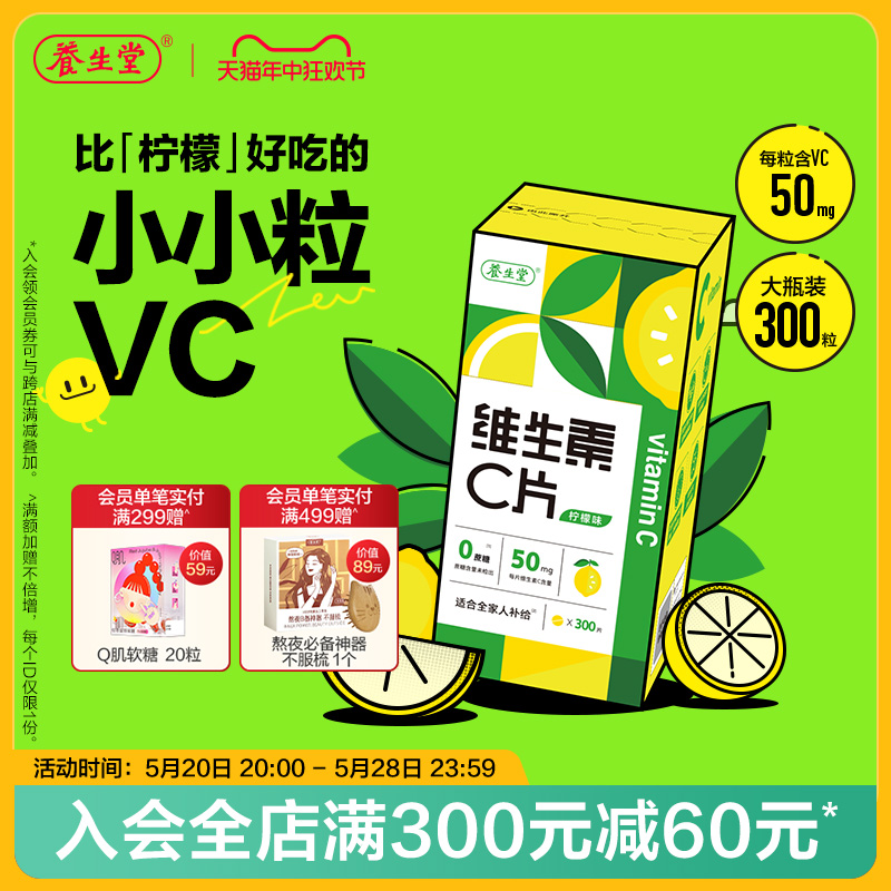 养生堂维生素c咀嚼片300粒柠檬味vc维c非泡腾片官方正品旗舰店