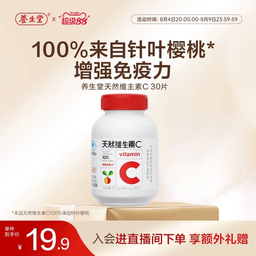 养生堂天然维生素C30片官方正品增强免疫力vc咀嚼含片