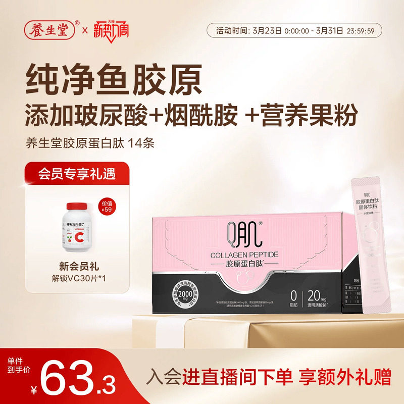 养生堂胶原蛋白肽粉口服固体饮料玻尿酸烟酰胺精华饮品正品旗舰店