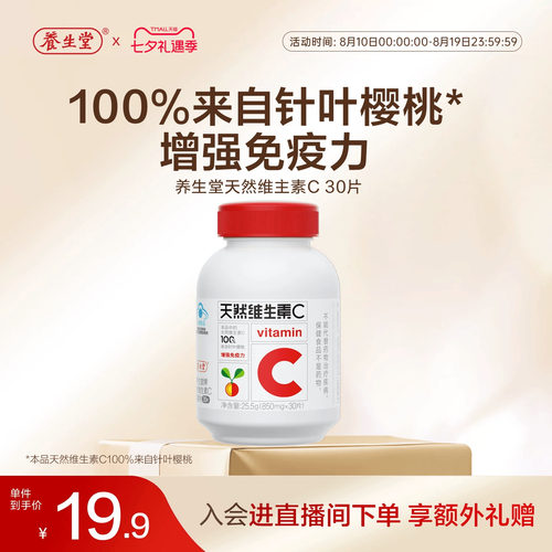 养生堂维生素C30片官方正品增强免疫力咀嚼含片