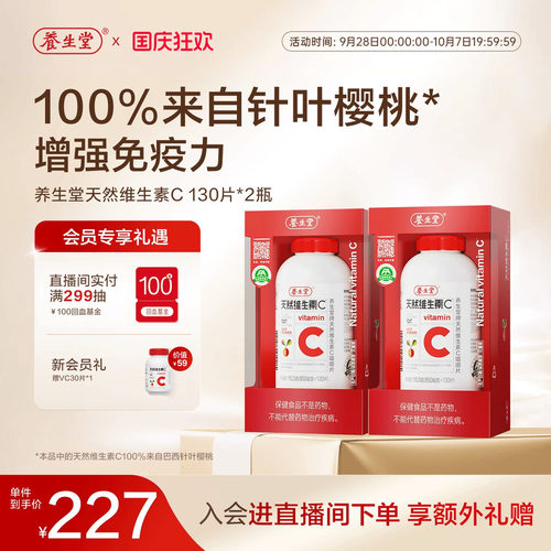 养生堂天然维生素C咀嚼片强免疫力官方正品增强免疫vc - 封面