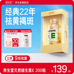 养生堂天然维生素E软胶囊口服ve维e油祛黄褐斑官方旗舰店正品配vc