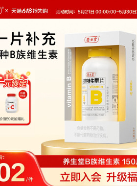 养生堂b族复合维生素片专用正品官方旗舰店多种烟酰胺叶酸b12b6b2