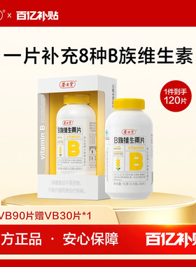 【百补专享】养生堂维生素b族复合片高含量多种vb叶酸烟酰胺90片