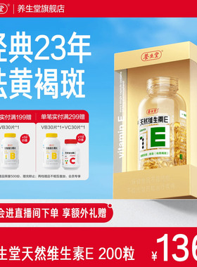 养生堂天然维生素e软胶囊口服ve维e油官方旗舰店祛黄褐斑正品配vc