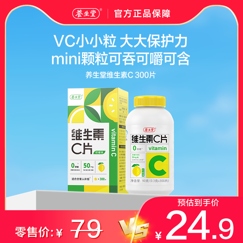 养生堂维生素c300片柠檬味官方