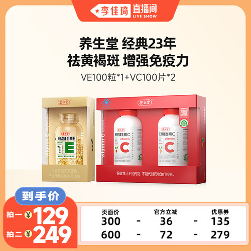 【李佳琦直播间】养生堂天然维生素E100粒VC200片zb