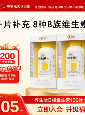 养生堂复合维生素b族高含量多种vb叶酸b2b6b12烟酰胺