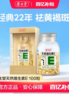 【百补专享】养生堂天然维生素E胶囊ve保健祛黄褐斑官方正品旗舰