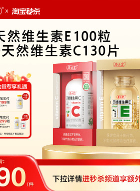 养生堂天然维生素E胶囊ve保健祛黄褐斑官方正品旗舰天然维生素C