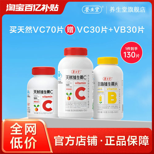 【百补专享】养生堂天然维生素C咀嚼片增强免疫力复合维生素B族