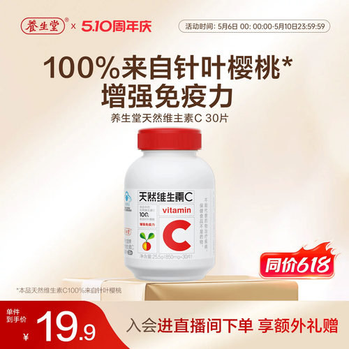 养生堂维生素C30片官方正品增强免疫力咀嚼含片