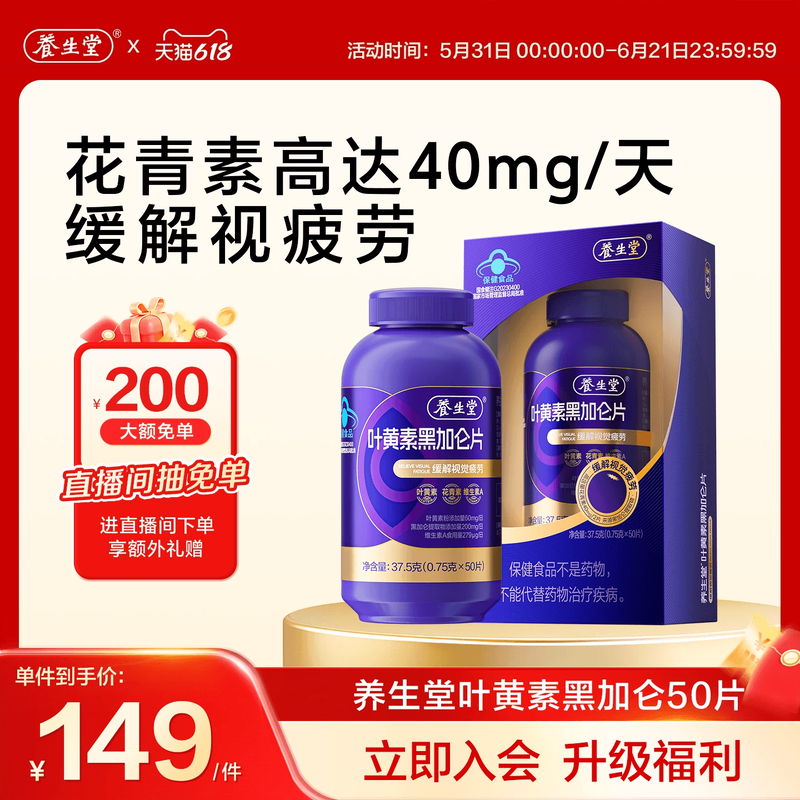 养生堂黑加仑叶黄素花青素成人青少年护眼缓解视觉疲劳官方旗舰店