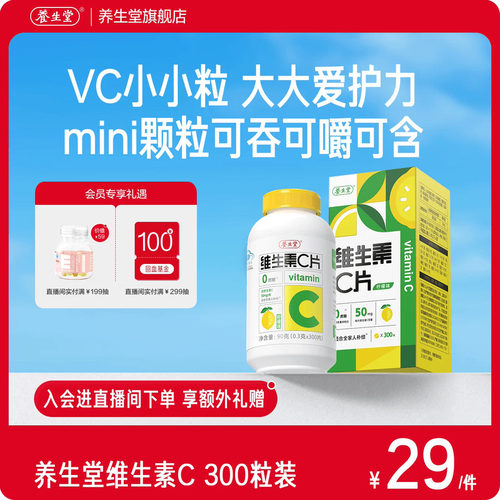 养生堂维生素c咀嚼片vc