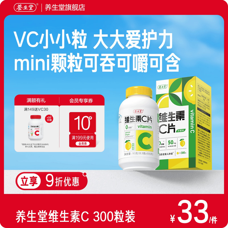 养生堂维生素c咀嚼片vc
