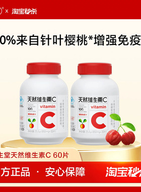 【秒杀专享】养生堂天然维生素C咀嚼片vc60片官方正品增强免疫力