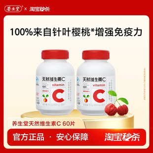 【秒杀专享】养生堂天然维生素C咀嚼片vc60片官方正品增强免疫力