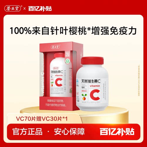 养生堂天然维生素c增强免疫力vc