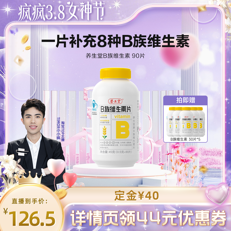 养生堂复合维生素B族b1