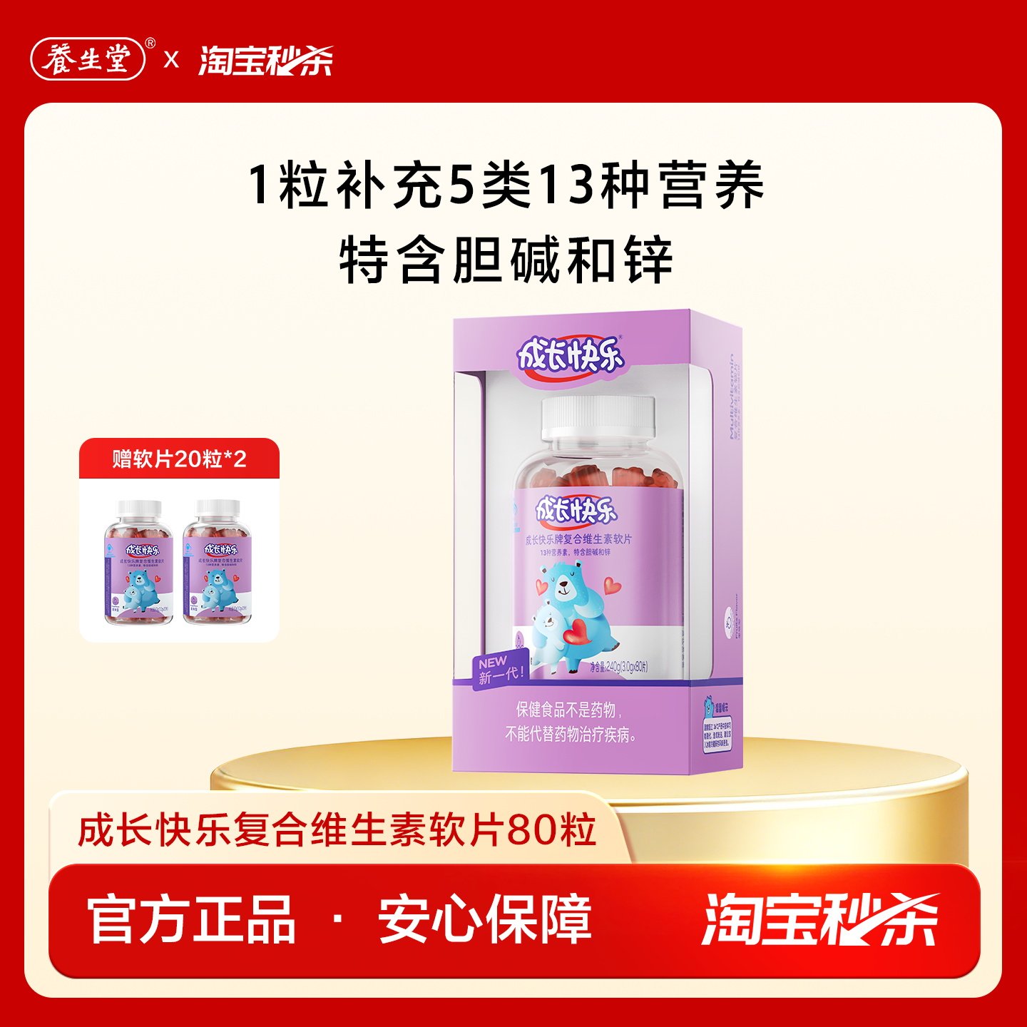 【秒杀专享】养生堂成长快乐儿童复合多种维生素软糖含锌多维