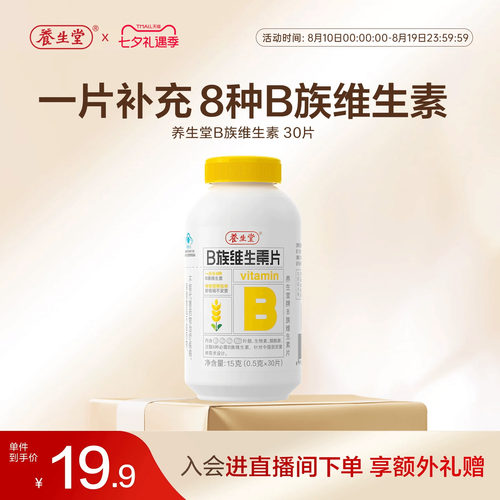 养生堂维生素b族片高含量多种vb叶酸b2b6b12烟酰胺