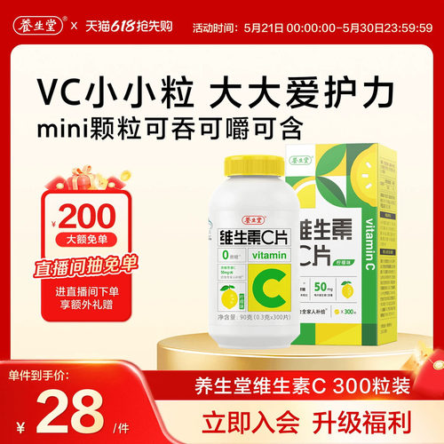 养生堂维生素c咀嚼片vc