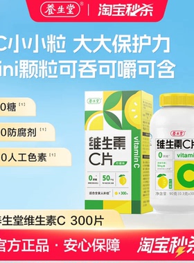 【秒杀专享】养生堂维生素c咀嚼片300粒柠檬味vc维c非泡腾片