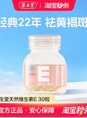 【秒杀专享】养生堂天然维生素E软胶囊ve口服祛黄褐斑官方正品