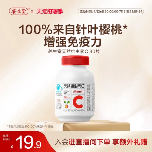 养生堂天然维生素C30片官方正品增强免疫力vc咀嚼含片