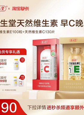养生堂天然维生素E胶囊ve保健祛黄褐斑官方正品旗舰天然维生素C