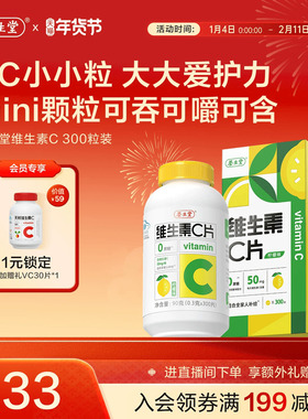 养生堂维生素c咀嚼片300粒柠檬味vc维c非泡腾片官方正品旗舰店