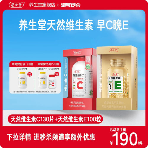 养生堂天然维生素E胶囊ve保健祛黄褐斑官方正品旗舰天然维生素C
