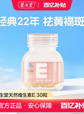 【百补专享】养生堂天然维生素E软胶囊ve祛黄褐斑官方正品旗舰店