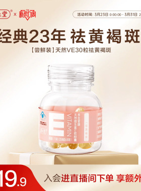 养生堂天然维生素E30粒胶囊口服ve维e官方旗舰店祛黄褐斑